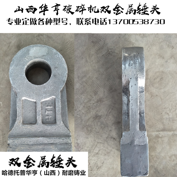 哈德托普華亨（山西）耐磨鑄業(yè)有限公司的雙金屬錘頭