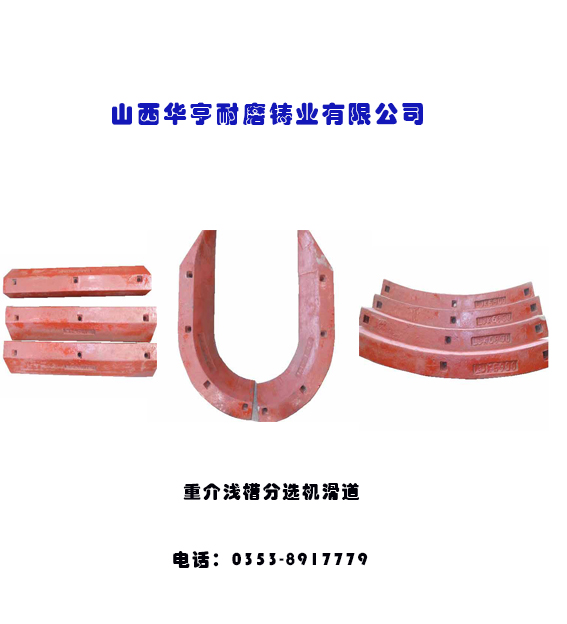 哈德托普華亨（山西）耐磨鑄業(yè)有限公司的淺槽滑道